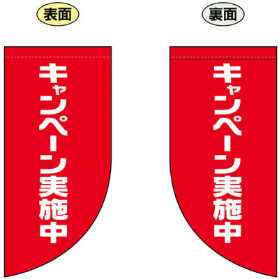 遮光両面フラッグ-GNBキャンペーン実施中|誉PRINTING