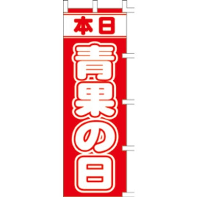 のぼり-青果の日 1|誉PRINTING