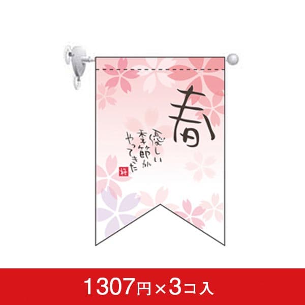 変形タペストリー&フラッグ-GNB 春 優しい季節 (リボンカット)(3コ入)|誉PRINTING