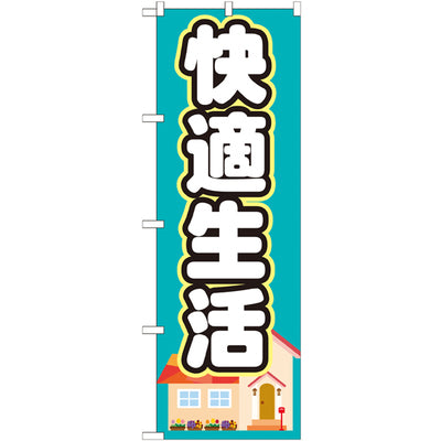 のぼり HPCGNB-快適生活|誉PRINTING