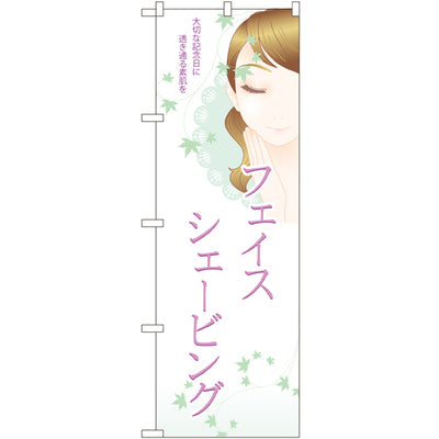 のぼり HPCGNB-フェイスシェービング|誉PRINTING