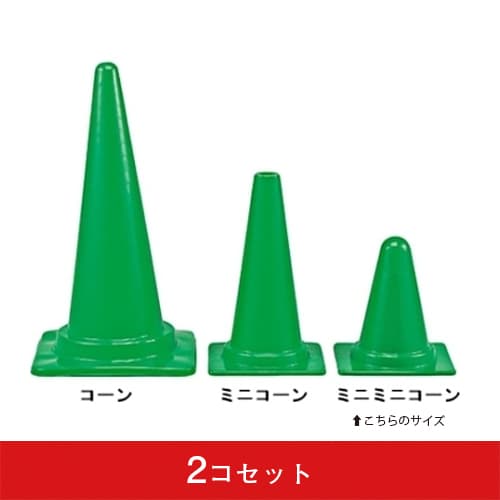 ミニミニコーン(2コセット)|誉PRINTING