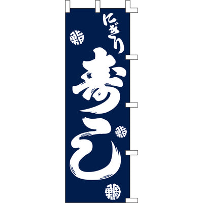 のぼり-寿司 5|誉PRINTING