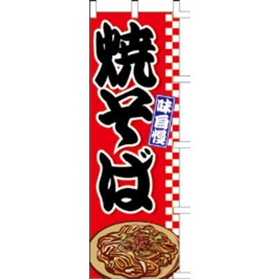 のぼり-焼そば 8|誉PRINTING
