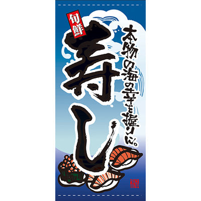 フルカラー店頭幕-GNB 寿し(ポンジ)|誉PRINTING