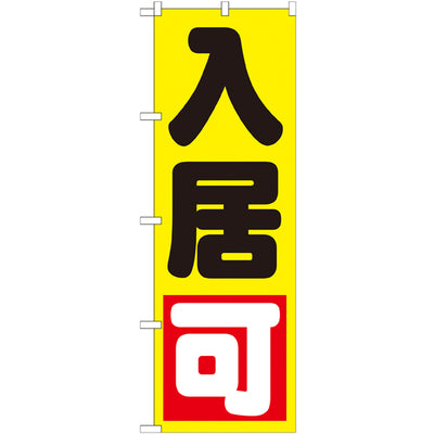 のぼり HPCGNB-入居可黄|誉PRINTING