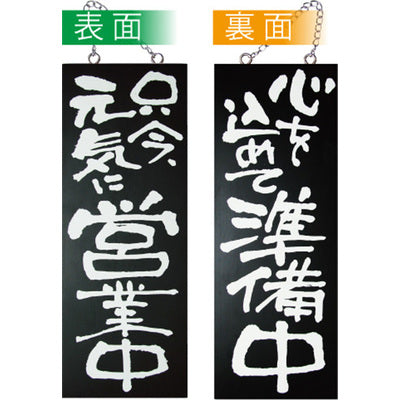 木製サイン 中サイズ-GNB 只今元気に営業中/心を込めて準備中|誉PRINTING