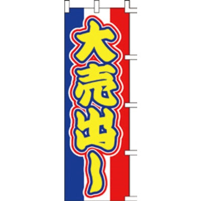 のぼり-大売出し 8|誉PRINTING
