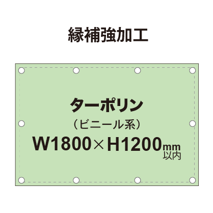【縁補強加工】タペストリー幅1800×高さ1200mm(ターポリン)|誉PRINTING