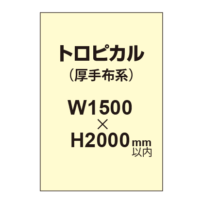 トロピカル (薄手布系)【W1500?H2000mm以内】|誉PRINTING