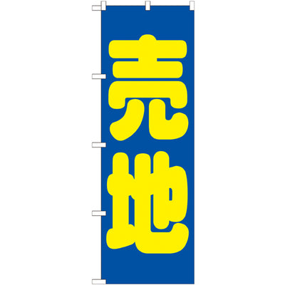 のぼり HPCGNB-売地 青|誉PRINTING