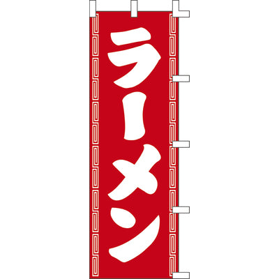 のぼり-ラーメン 9|誉PRINTING