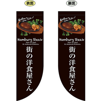 遮光両面フラッグ-GNB街の洋食屋さん|誉PRINTING