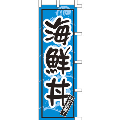 のぼり-海鮮丼 3|誉PRINTING