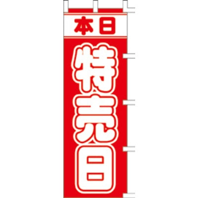 のぼり-特売日|誉PRINTING