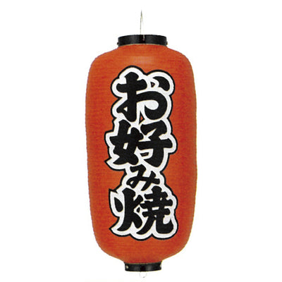 提灯-お好み焼 1|誉PRINTING