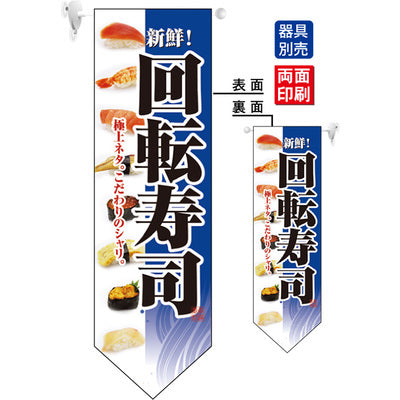 遮光両面フラッグ-GNB回転寿司青|誉PRINTING