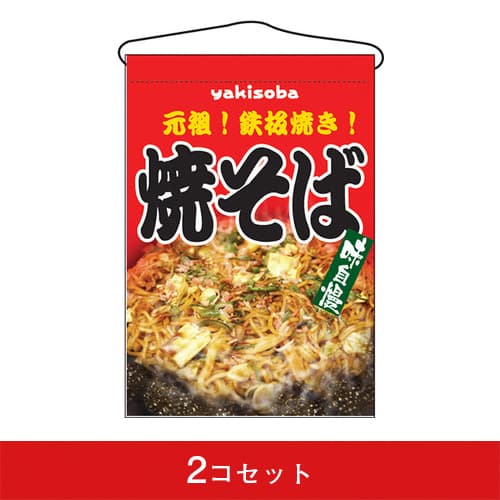 吊下旗-GNB焼そば(2コセット)|誉PRINTING