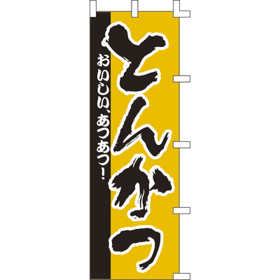 のぼり-とんかつ 4|誉PRINTING