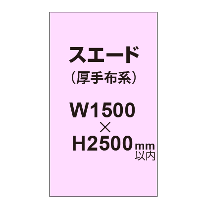 スエード (厚手布系)【W1500?H2500mm以内】|誉PRINTING