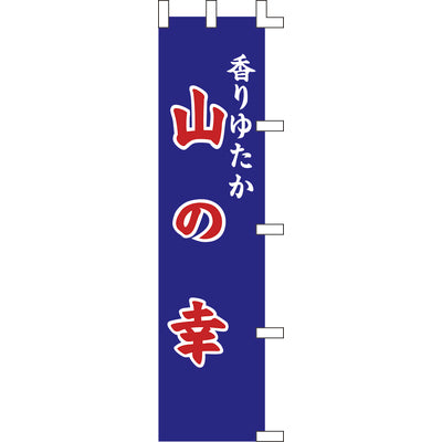 のぼり-山の幸|誉PRINTING
