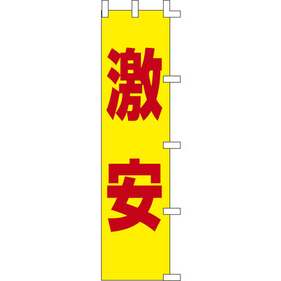 のぼり-激安|誉PRINTING