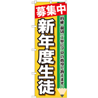 のぼり HPCGNB-募集中新年度生徒|誉PRINTING