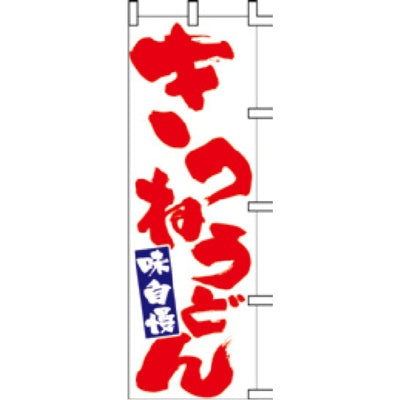 のぼり-きつねうどん 3|誉PRINTING