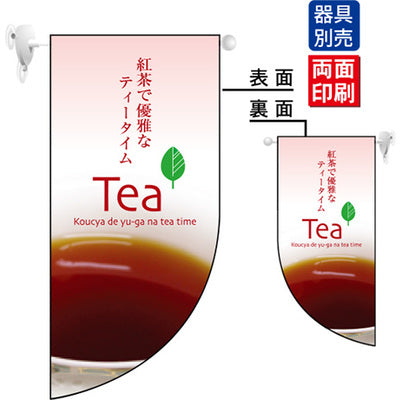 遮光両面フラッグ-GNB紅茶で優雅なティータイムTea|誉PRINTING
