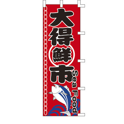 のぼり-大得鮮市|誉PRINTING