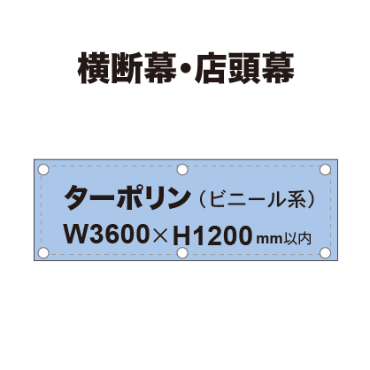 横断幕 W3600×H1200mm(ターポリン)|誉PRINTING