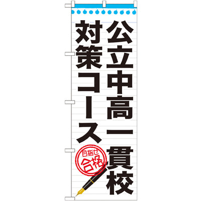 のぼり HPCGNB-公立中高一貫校対策コース|誉PRINTING