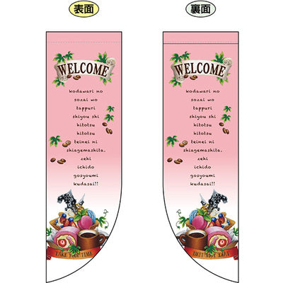 遮光両面フラッグ-GNBWELCOME|誉PRINTING