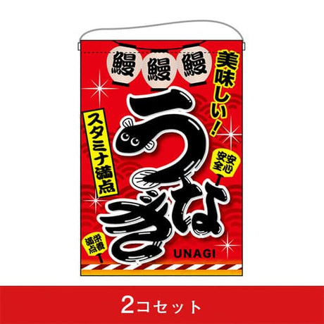 吊下旗-GNBうなぎスタミナ満点(2コセット)|誉PRINTING