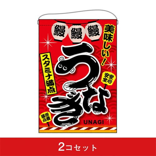 吊下旗-GNBうなぎスタミナ満点(2コセット)|誉PRINTING