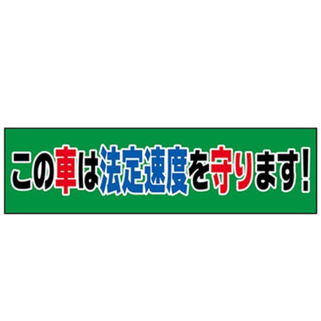 吸着ターポリン 車用 この車は法定速度を守ります!|誉PRINTING