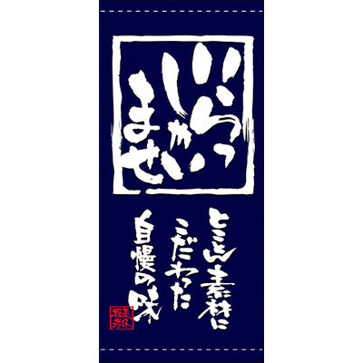 フルカラー店頭幕-GNB いらっしゃいませ(ポンジ)|誉PRINTING