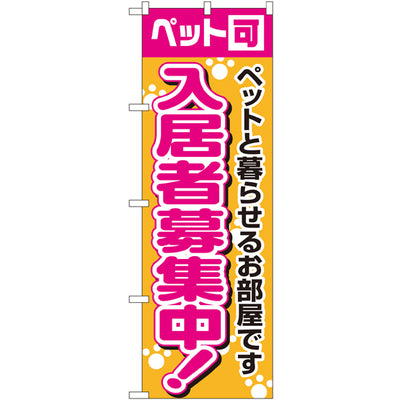 のぼり HPCGNB-入居者募集中ペット可|誉PRINTING