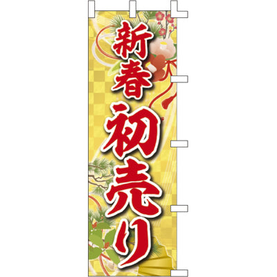 のぼり-新春初売り 2|誉PRINTING