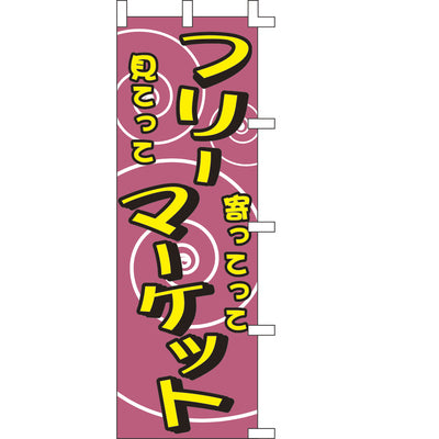 のぼり-フリーマーケット|誉PRINTING