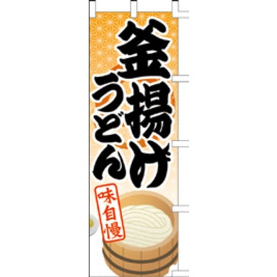 のぼり-釜揚げうどん 1|誉PRINTING