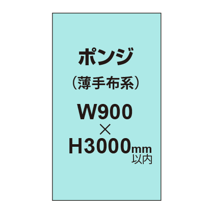 ポンジ (薄手布系)【W900?H3000mm以内】|誉PRINTING