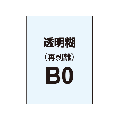 再剥離ポスターB0(透明糊)|誉PRINTING