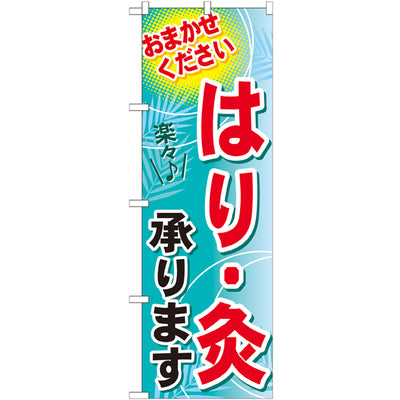 のぼり HPCGNB-はり・灸承ります|誉PRINTING
