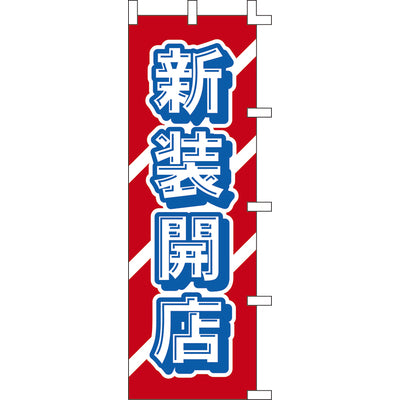 のぼり-新装開店 2|誉PRINTING