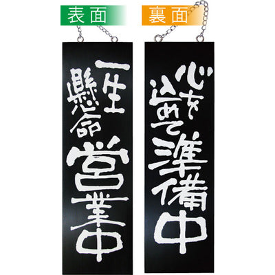木製サイン 大サイズ-GNB 一生懸命営業中/心を込めて準備中|誉PRINTING