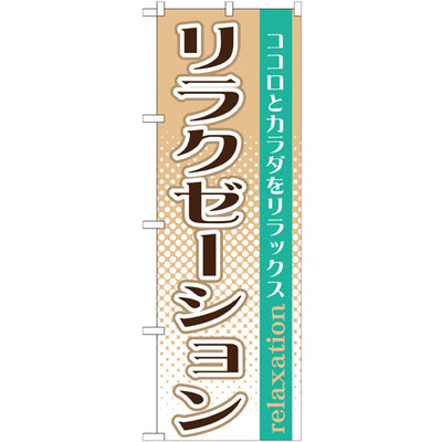 のぼり HPCGNB-リラクゼーション 1|誉PRINTING