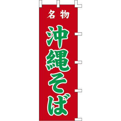 のぼり-沖縄そば|誉PRINTING