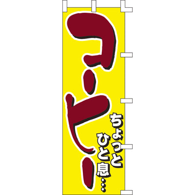 のぼり-コーヒー 2|誉PRINTING