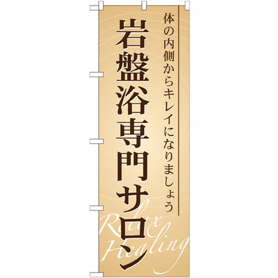 のぼり HPCGNB-岩盤浴専門サロン|誉PRINTING